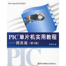 PIC单片机实用教程：提高篇（第2版）