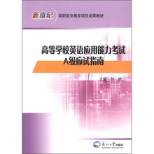 高等学校英语应用能力考试A级应试指南（新世纪高职高专教改项目成果教材）
