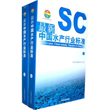 最新中国水产行业标准（套装共2册）