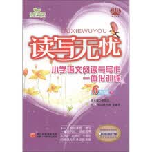读写无忧：小学语文阅读与写作一体化训练（6年级下）