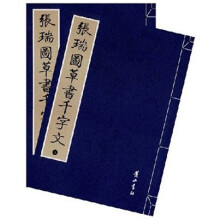 张瑞图草书千字文(全2册)