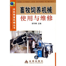 畜牧饲养机械使用与维修