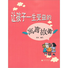 让孩子一生受益的寓言故事