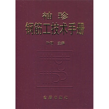 袖珍钢筋工技术手册