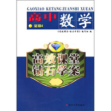 高效课堂钻石学案：高中数学（必修4）