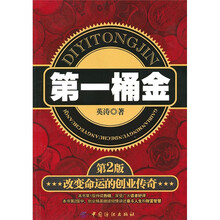 第一桶金：改变命运的创业传奇（第2版）
