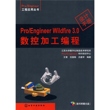 Pro/Engineer Wildfire 3.0数控加工编程（附光盘）