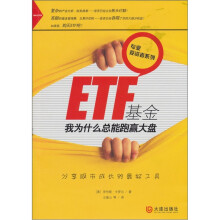 ETF基金：我为什么总能跑赢大盘