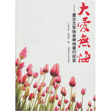 大爱无悔爱尔兰华协会神州善行纪实