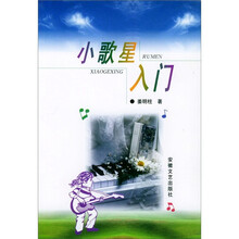 小歌星入门
