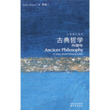 牛津通识读本：古典哲学的趣味