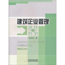 建筑企业管理探索与实践