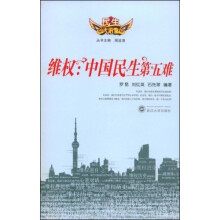 维权:中国民生第五难