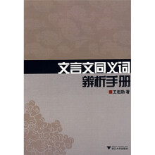 文言文同义词辨析手册