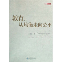 教育：从均衡走向公平