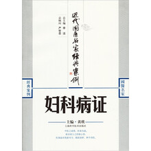 近代国医名家经典案例：妇科病证