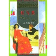 世界少年文学精选:红与黑