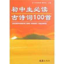 初中生必读古诗词100首