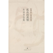 孤高的真情:朱湘书信集