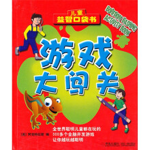 儿童益智口袋书：游戏大闯关