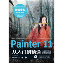 Painter 11从入门到精通