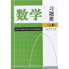 全国中等职业技术学校通用教材：数学习题册（上）