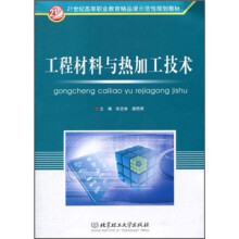 21世纪高等职业教育精品课示范性规划教材：工程材料与热加工技术