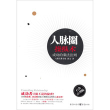 人脉圈操纵术