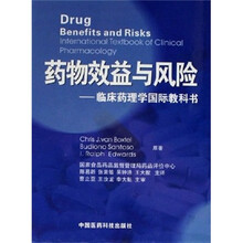 药物效益与风险:临床药理学国际教科书