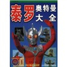 泰罗奥特曼大全