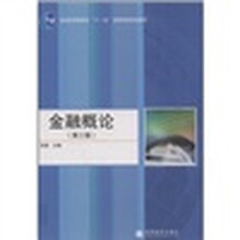 普通高等教育“十一五”国家级规划教材：金融概论（第3版）（短信防伪）（附光盘）