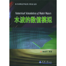 水波的数值模拟