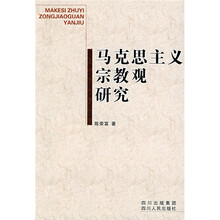 马克思主义宗教观研究