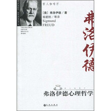 弗洛伊德心理哲学