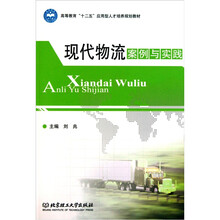 高等教育“十二五”应用型人才培养规划教材：现代物流案例与实践