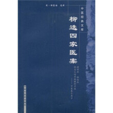 柳选四家医案/中医经典文库