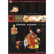 历史快读系列:西游记(学生版)(彩图珍藏本)