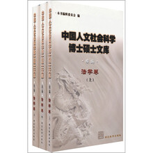 中国人文社会科学博士硕士文库：法学卷（续编共3册）