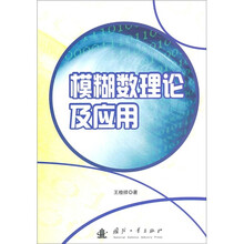 模糊数理论及应用