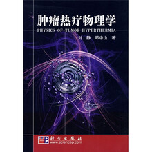 肿瘤热疗物理学