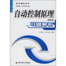 自动控制原理（第4版）习题解析