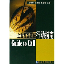 企业社会责任行动指南