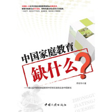 中国家庭教育缺什么?