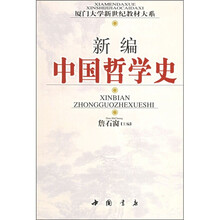 新编中国哲学史