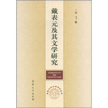 戴表元及其文学研究