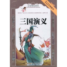 语文新课标必读经典：三国演义