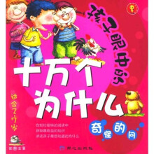 孩子眼中的十万个为什么：奇怪的问（彩图注音）（适合2-7岁）
