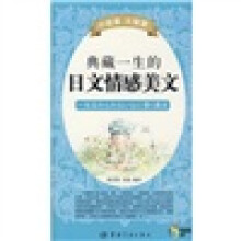 典藏一生的日文情感美文(附MP3光盘1张)