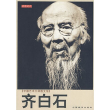 中国艺术大师图文馆：齐白石