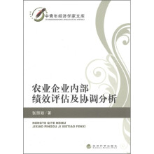 中青年经济学家文库:农业企业内部绩效评估及协调分析